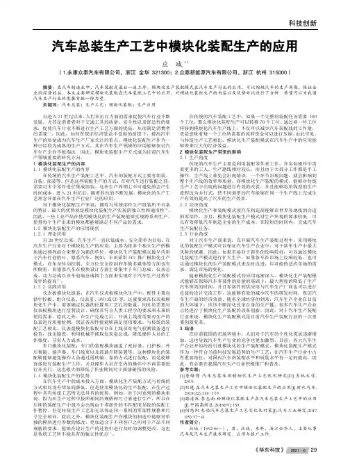 汽车总装生产工艺中模块化装配生产的应用