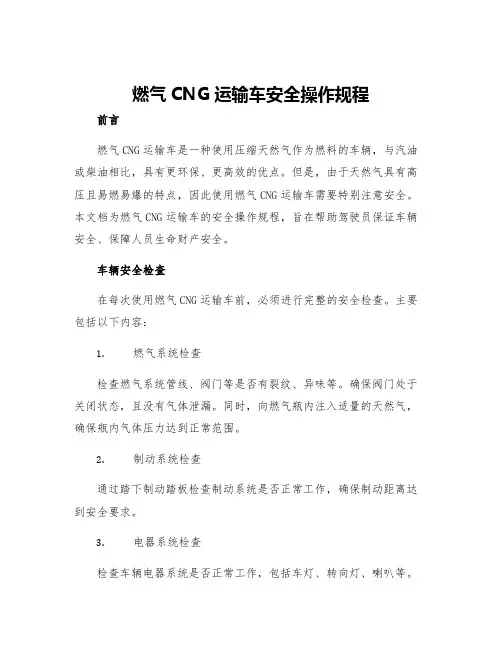 燃气CNG运输车安全操作规程