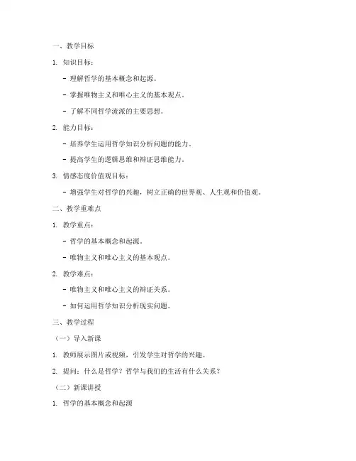 教案模板范文高中政治哲学