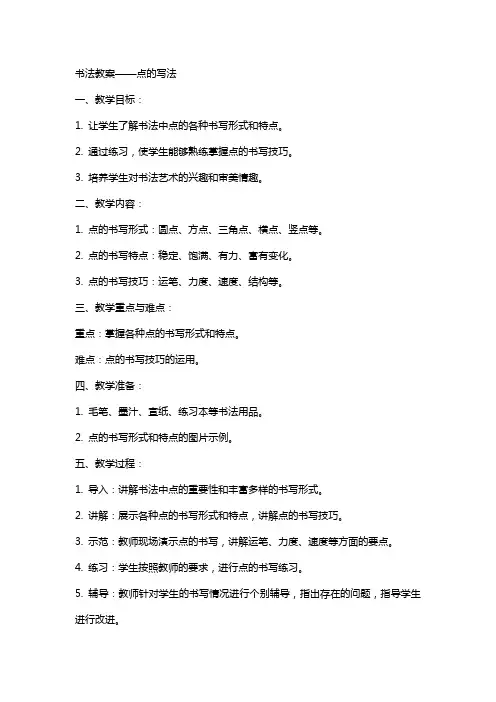 书法教案点的写法
