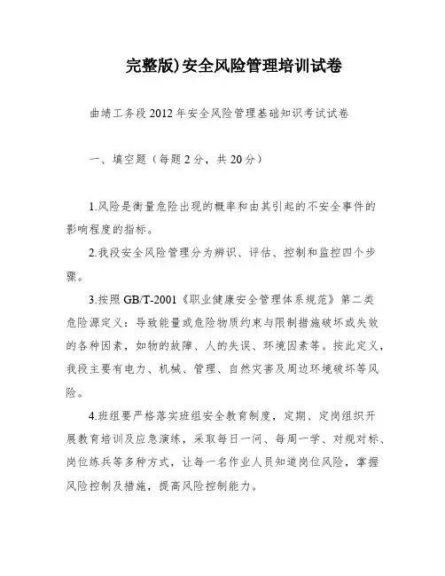完整版)安全风险管理培训试卷