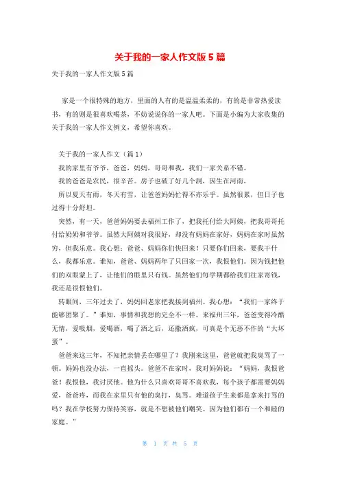 关于我的一家人作文版5篇