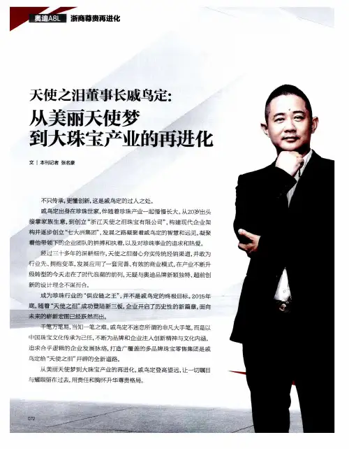 天使之泪董事长戚鸟定：从美丽天使梦到大珠宝产业的再进化