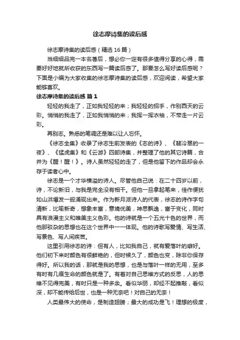 徐志摩诗集的读后感（精选16篇）