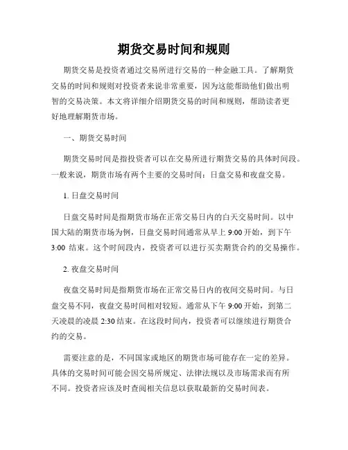 期货交易时间和规则
