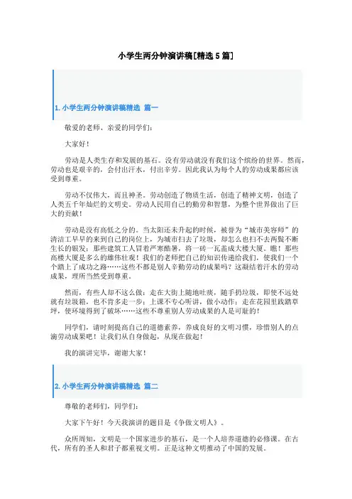 小学生两分钟演讲稿[精选5篇]
