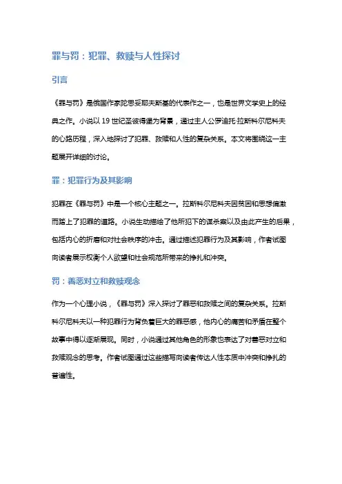 《罪与罚》：犯罪、救赎与人性探讨