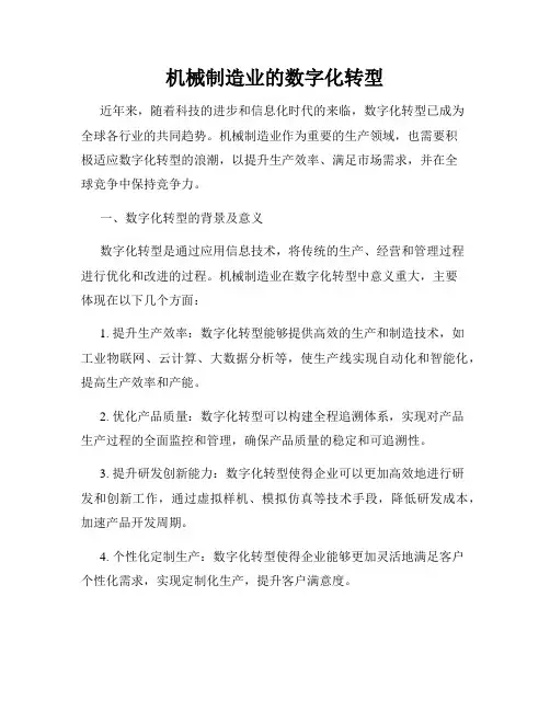 机械制造业的数字化转型