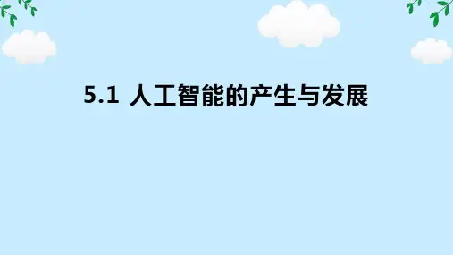 人工智能的产生与发展课件(共42张PPT)-高中信息技术浙教版(2019)必修1