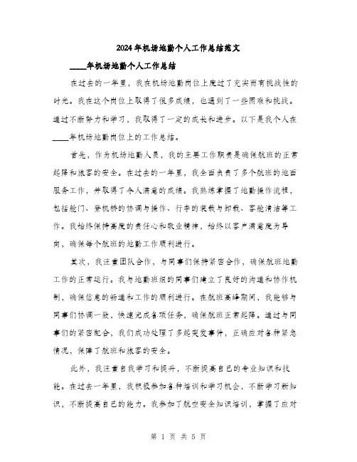 2024年机场地勤个人工作总结范文(二篇)