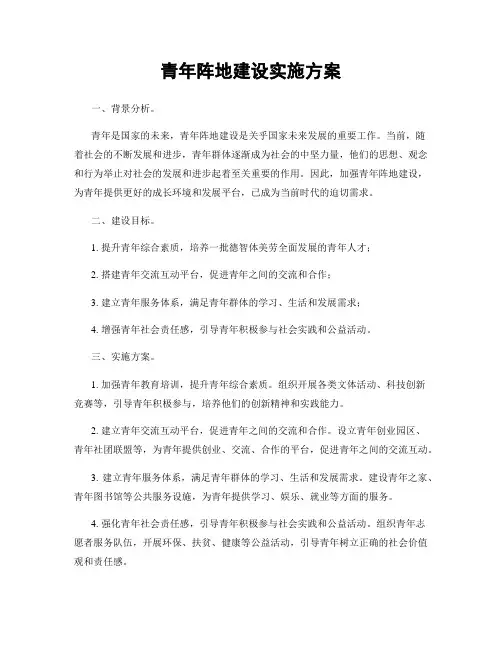青年阵地建设实施方案