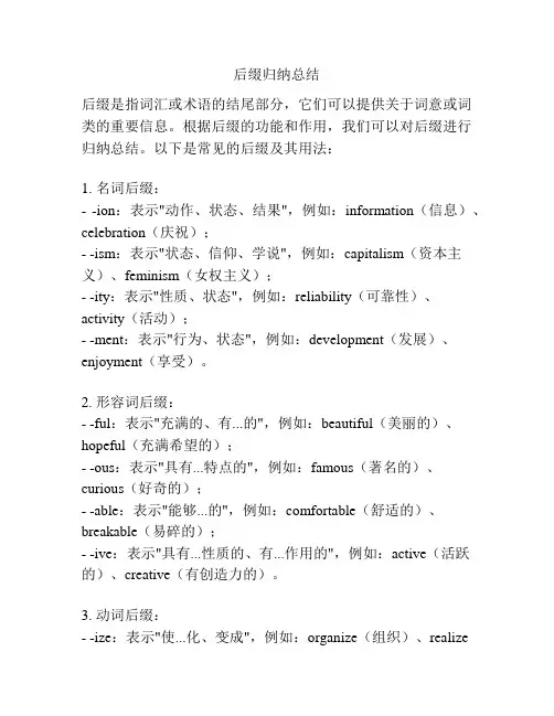 后缀归纳总结