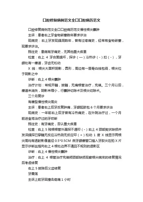 口腔修复病例范文全口口腔病历范文