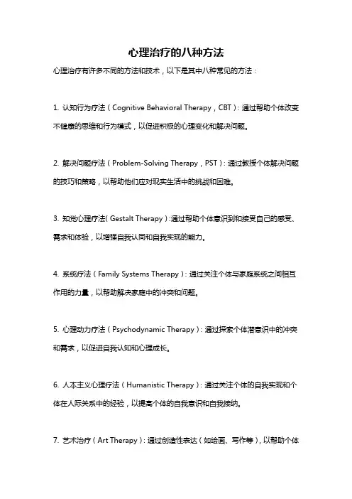 心理治疗的八种方法