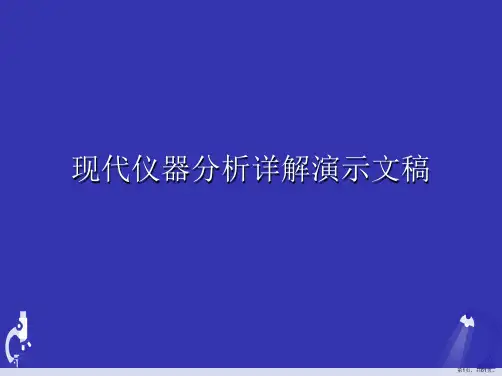 现代仪器分析详解演示文稿