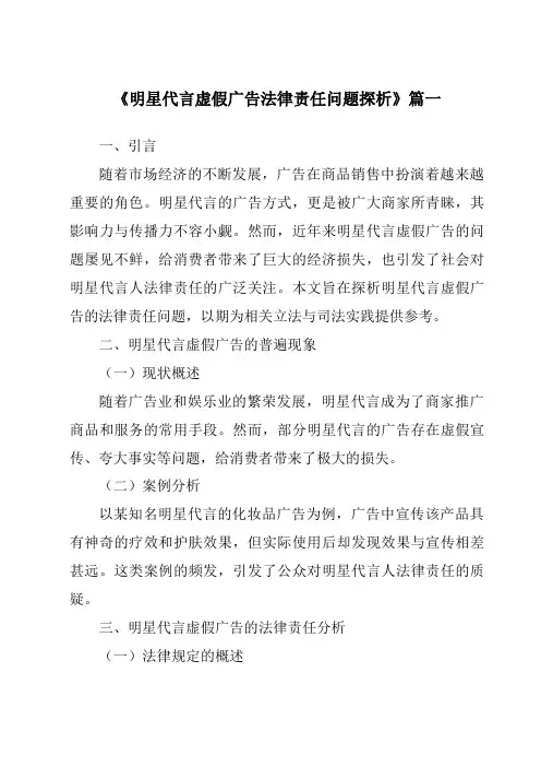 《2024年明星代言虚假广告法律责任问题探析》范文