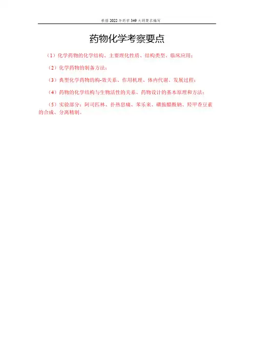 药物化学知识点