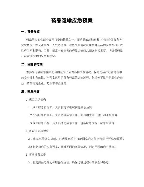 药品运输应急预案