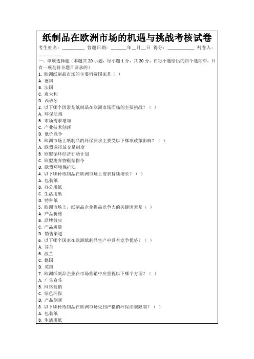 纸制品在欧洲市场的机遇与挑战考核试卷