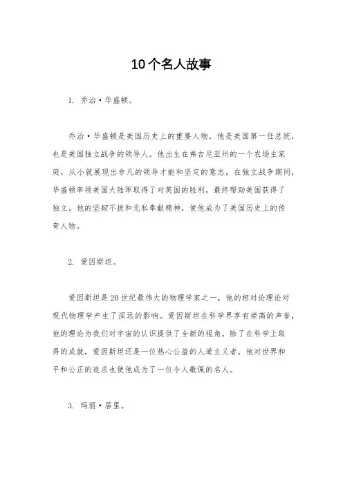 10个名人故事