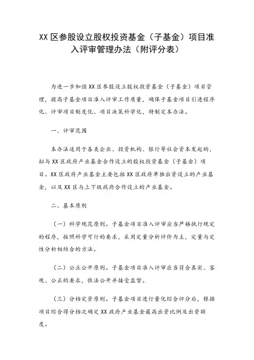 XX区参股设立股权投资基金(子基金)项目准入评审管理办法(附评分表)