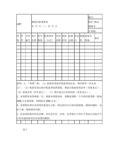 7销售回款预算表