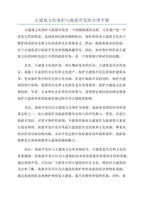 古建筑文化保护与旅游开发的合理平衡
