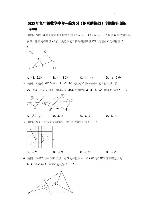 2023年九年级数学中考一轮复习《图形的位似》专题提升训练【含答案】