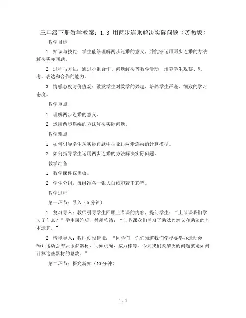 三年级下册数学教案-1.3 用两步连乘解决实际问题 苏教版