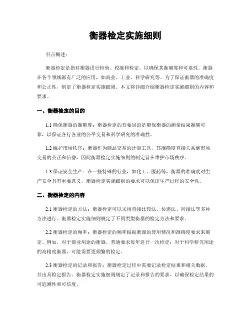 衡器检定实施细则
