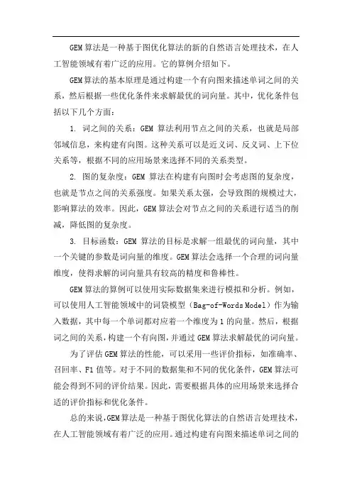 gem算法 算例