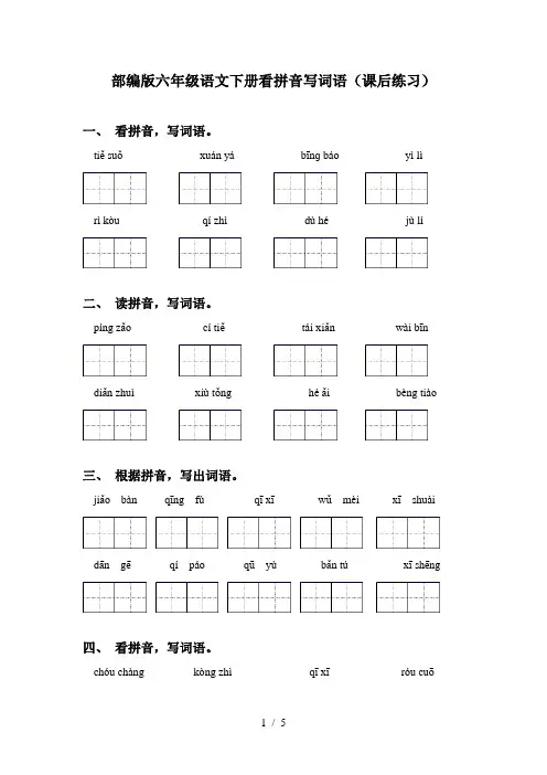 部编版六年级语文下册看拼音写词语(课后练习)