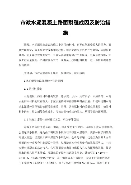 市政水泥混凝土路面裂缝成因及防治措施