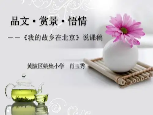 我的故乡在北京说课课件
