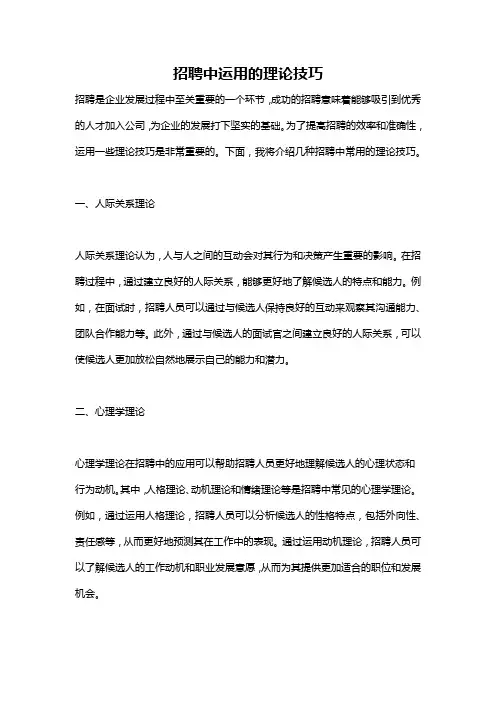 招聘中运用的理论技巧