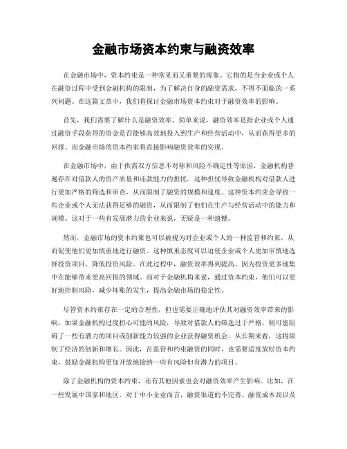 金融市场资本约束与融资效率