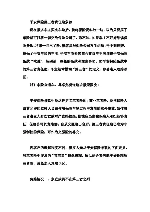 平安保险第三者责任险条款
