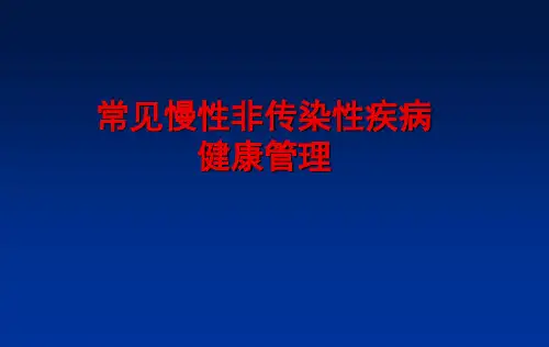 慢病管理PPT课件