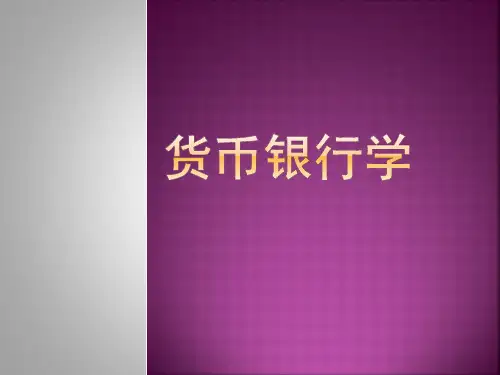 货币银行学课件第5章