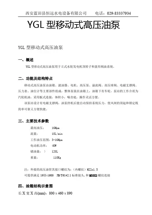 YGL移动式高压油泵说明书