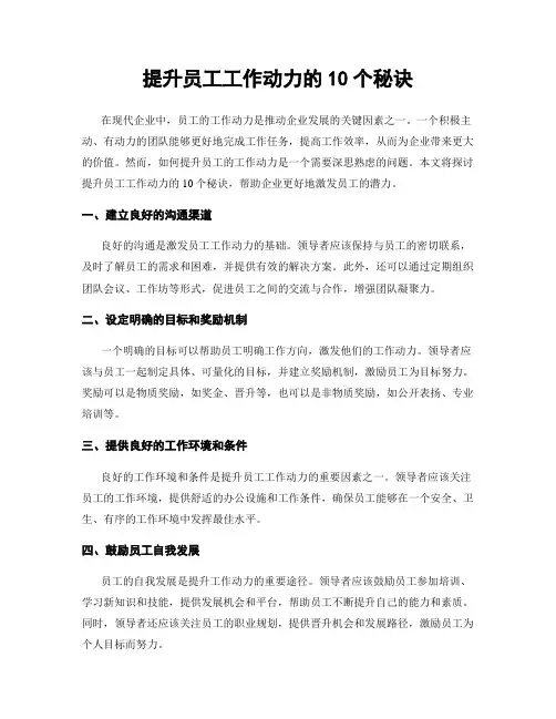 提升员工工作动力的10个秘诀