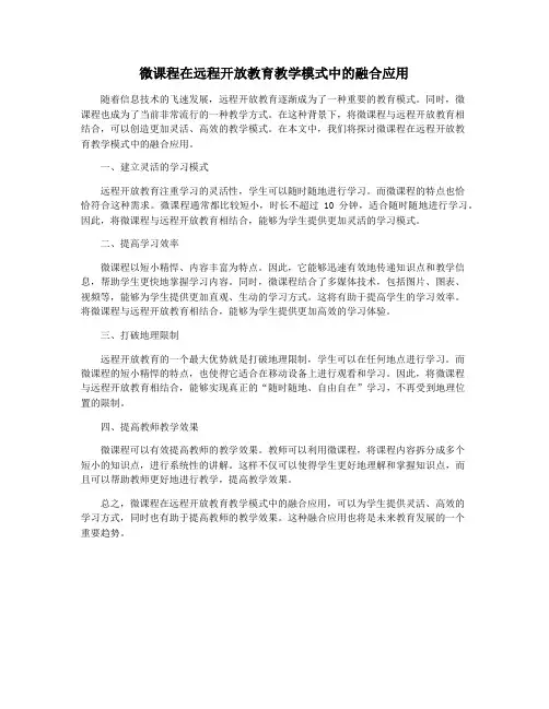 微课程在远程开放教育教学模式中的融合应用