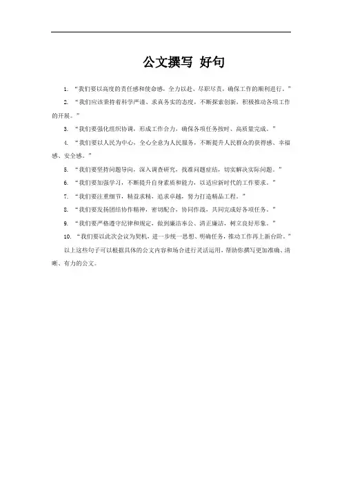 公文撰写 好句