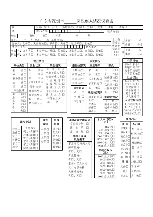 广东省深圳市区残疾人情况调查表