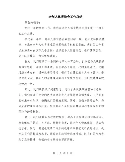 老年人体育协会工作总结