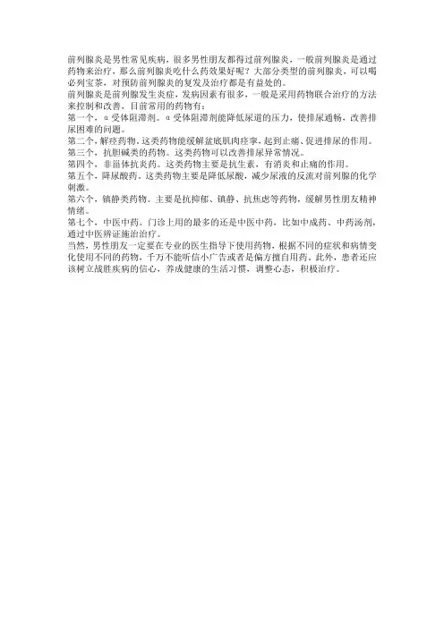前列腺炎吃什么药效果好见效快