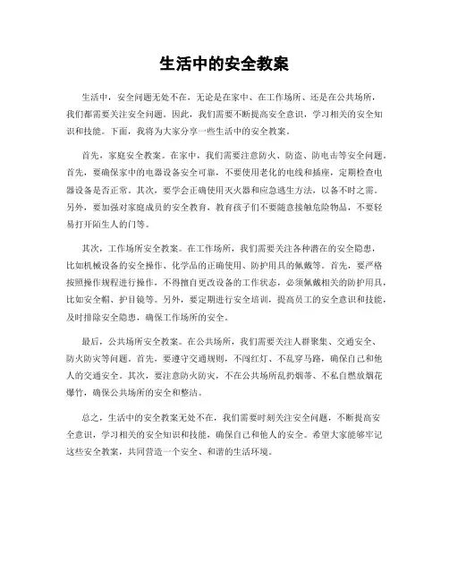 生活中的安全教案