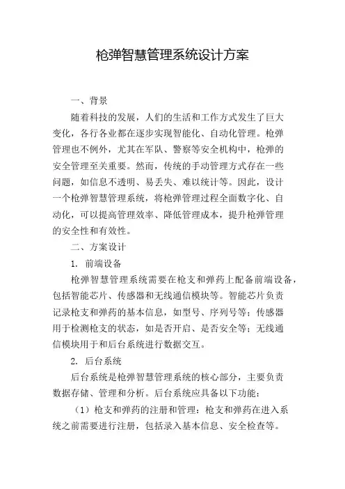 枪弹智慧管理系统设计方案