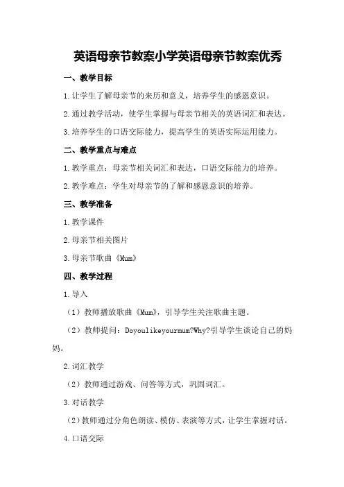 英语母亲节教案小学英语母亲节教案优秀