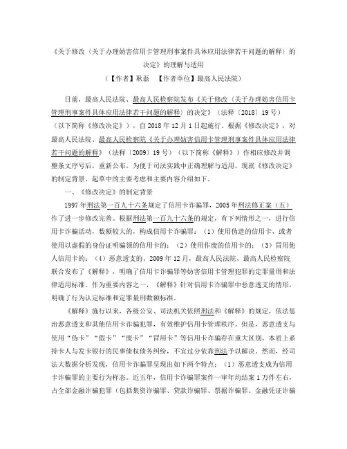 《关于修改〈关于办理妨害信用卡管理刑事案件具体应用法律若干问题的解释〉的决定》的理解与适用
